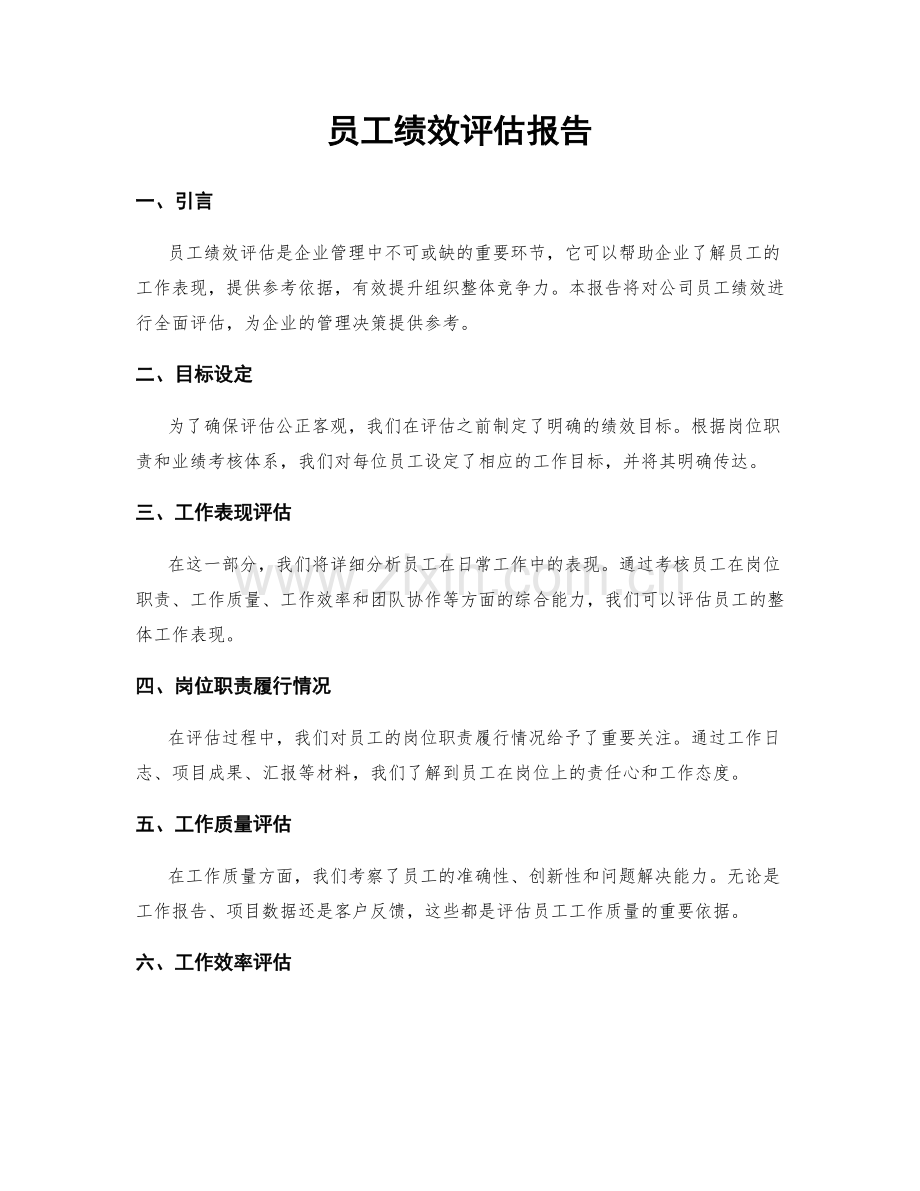 员工绩效评估报告.docx_第1页