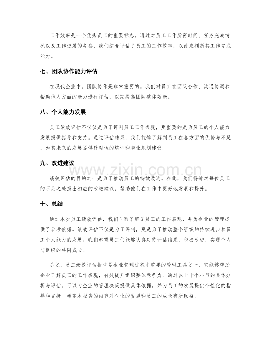 员工绩效评估报告.docx_第2页