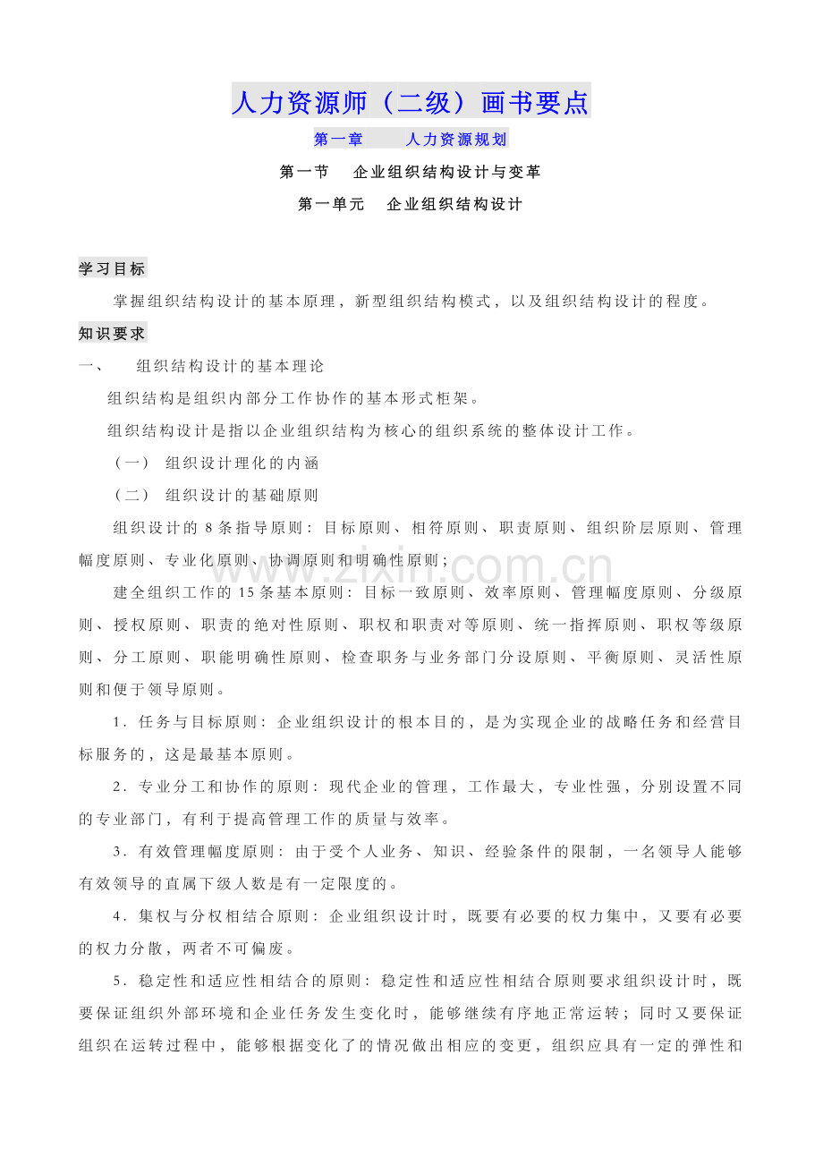 二级人力资源管理师考试画书重点.doc_第1页