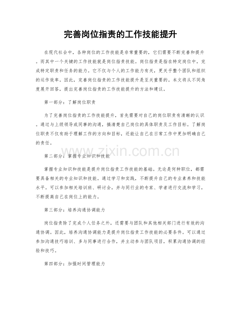 完善岗位职责的工作技能提升.docx_第1页