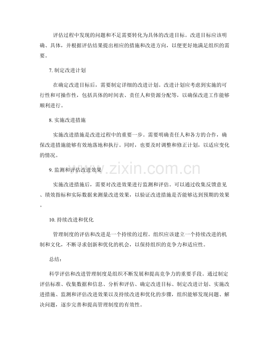 管理制度的科学评估与改进路径.docx_第2页