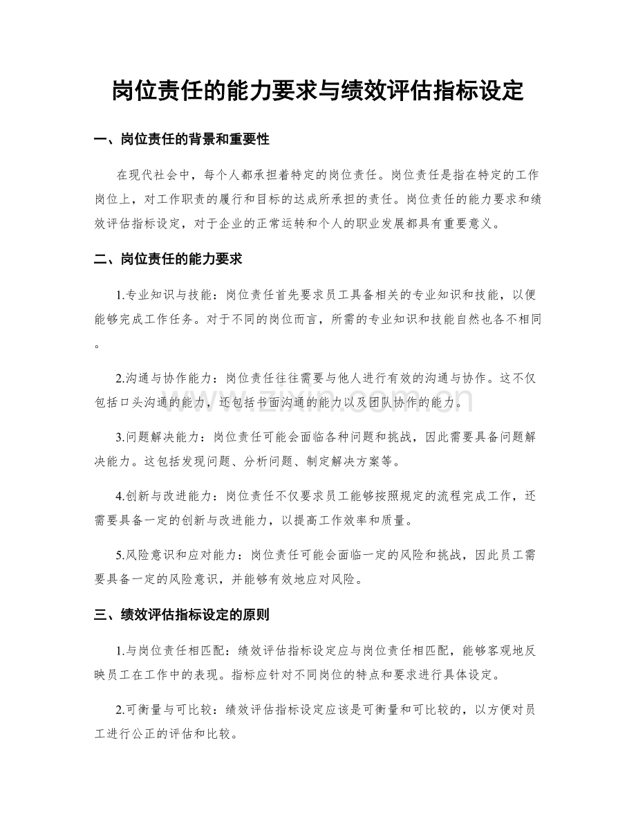 岗位责任的能力要求与绩效评估指标设定.docx_第1页