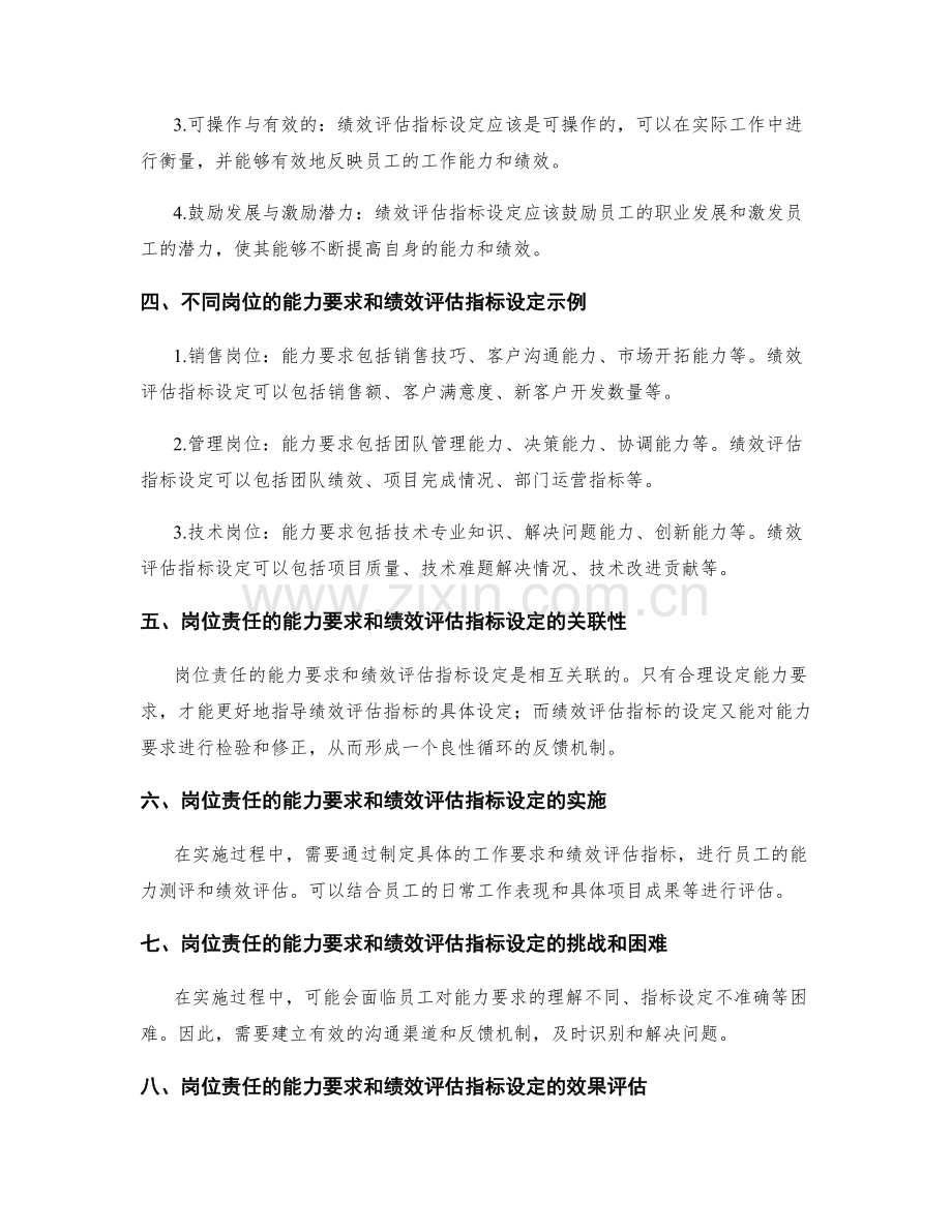 岗位责任的能力要求与绩效评估指标设定.docx_第2页