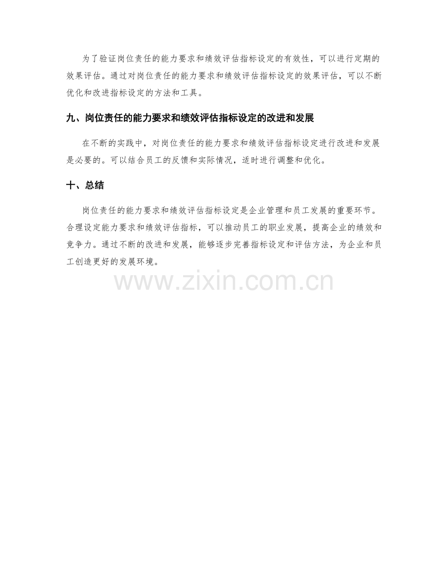 岗位责任的能力要求与绩效评估指标设定.docx_第3页