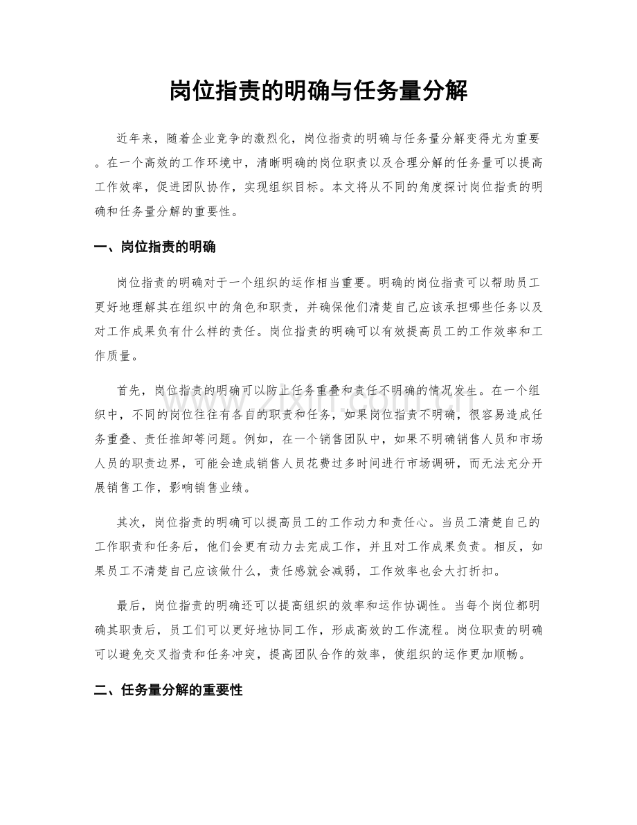 岗位指责的明确与任务量分解.docx_第1页