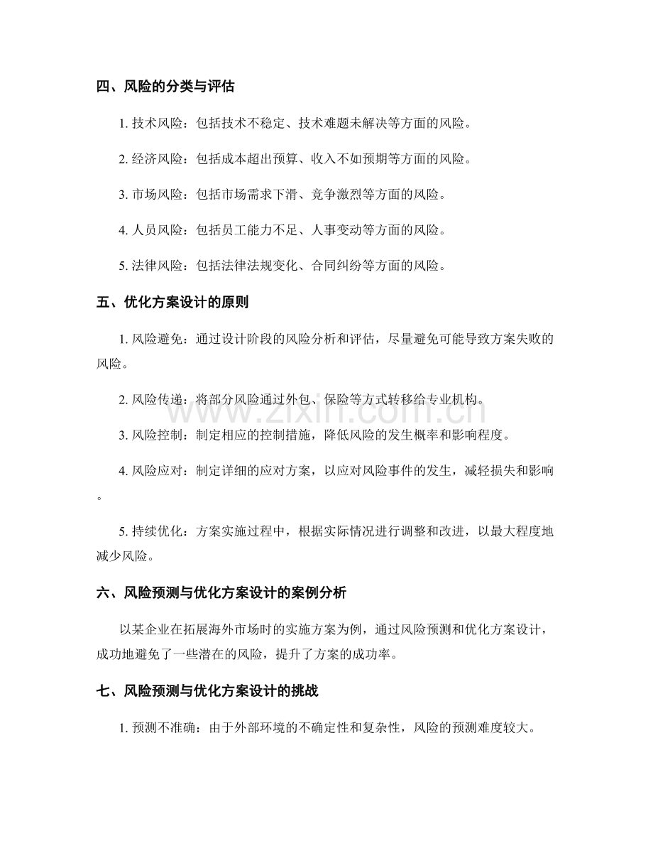 实施方案的风险预测与优化方案设计.docx_第2页