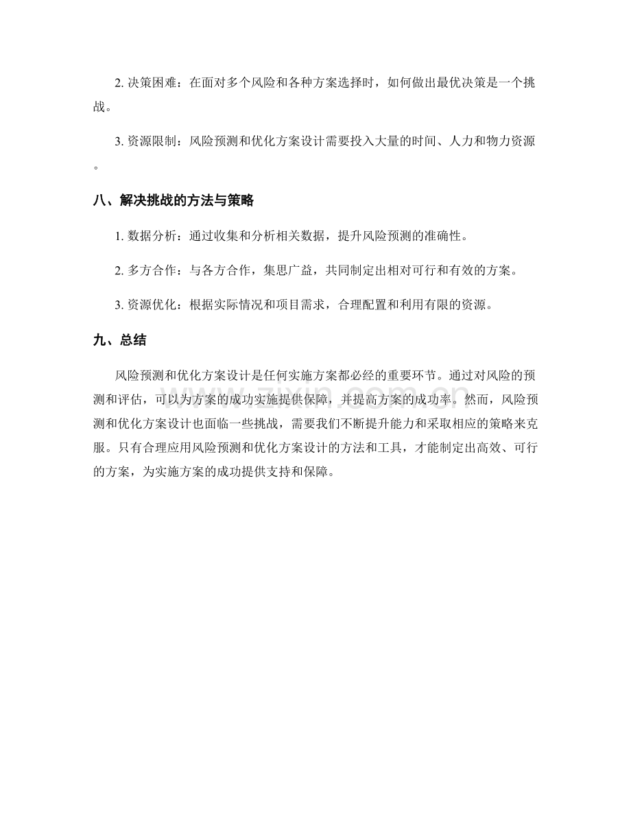 实施方案的风险预测与优化方案设计.docx_第3页