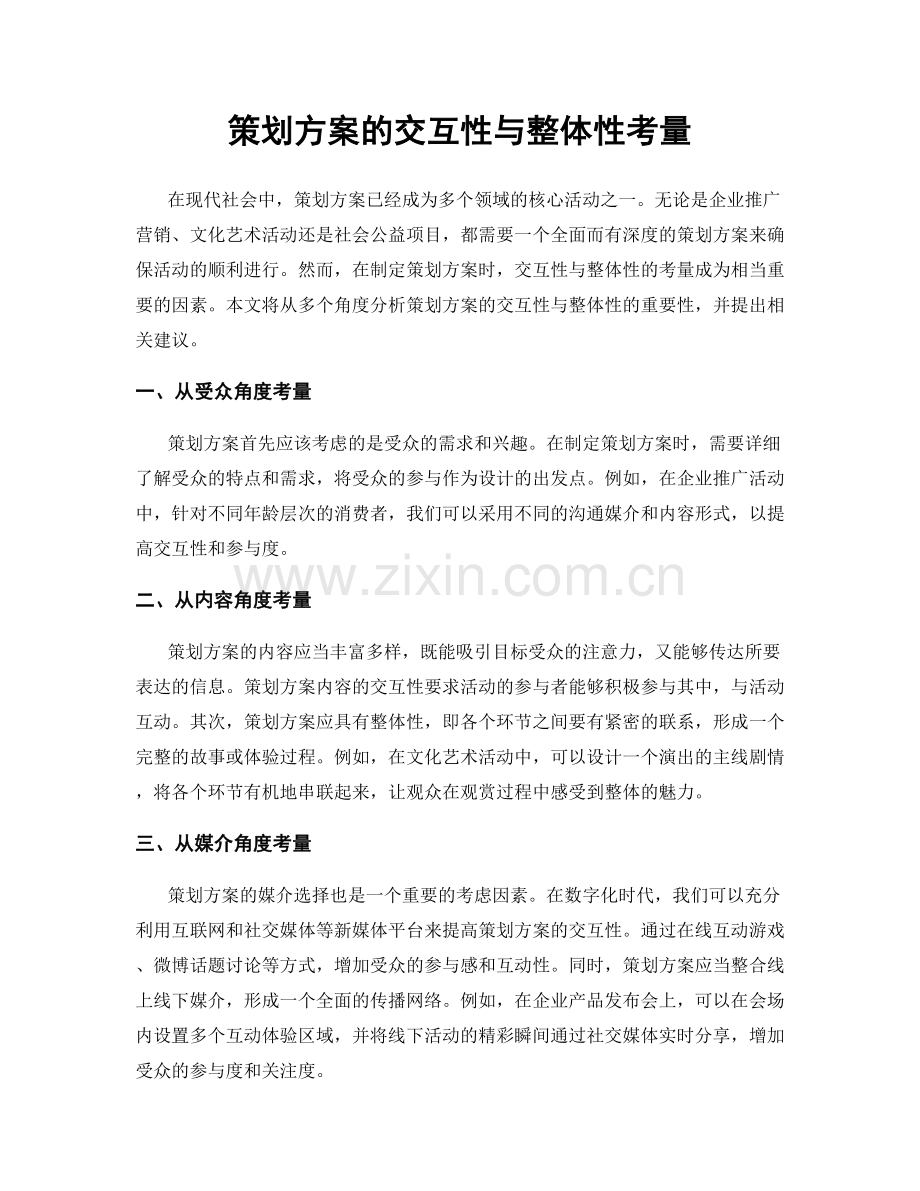 策划方案的交互性与整体性考量.docx_第1页