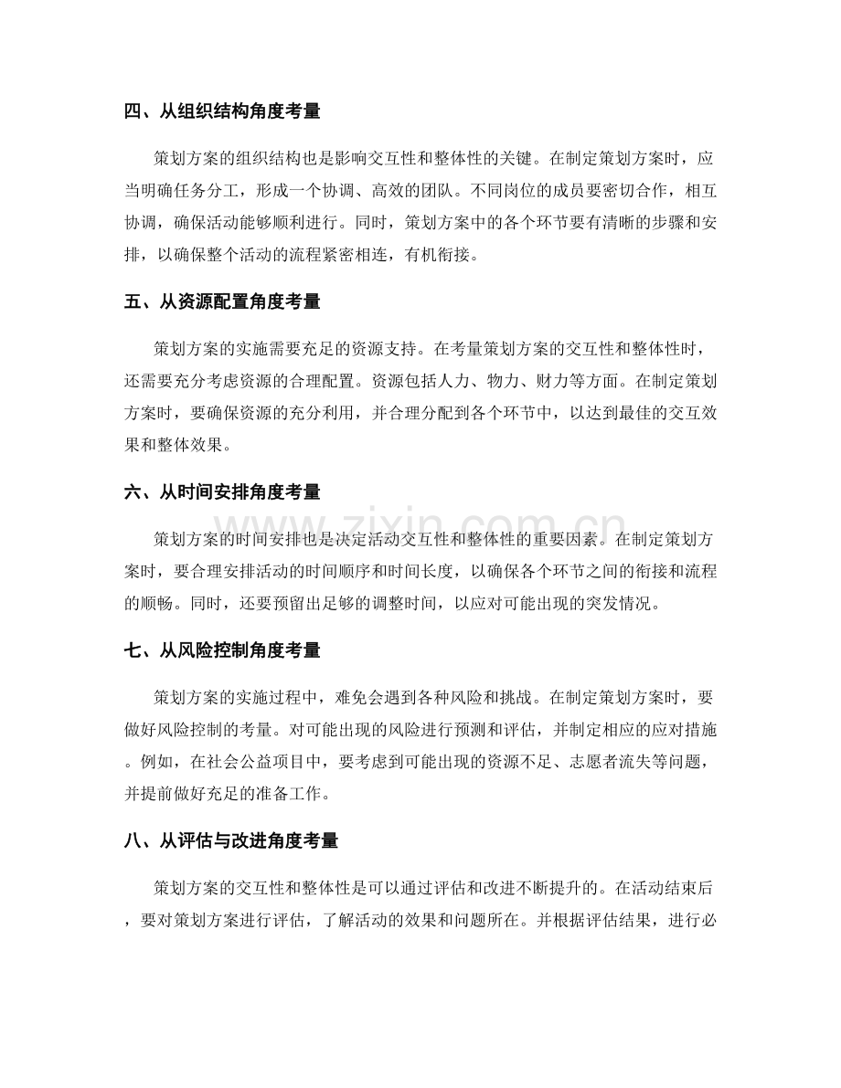 策划方案的交互性与整体性考量.docx_第2页