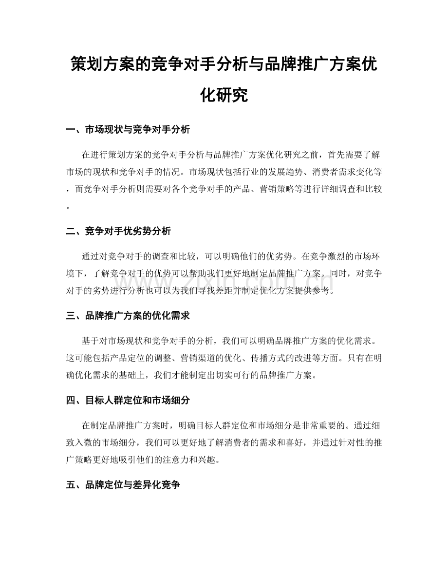 策划方案的竞争对手分析与品牌推广方案优化研究.docx_第1页