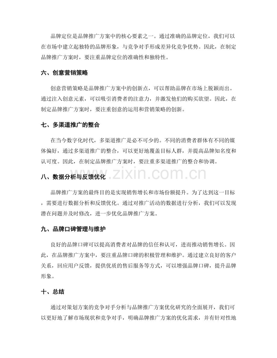 策划方案的竞争对手分析与品牌推广方案优化研究.docx_第2页