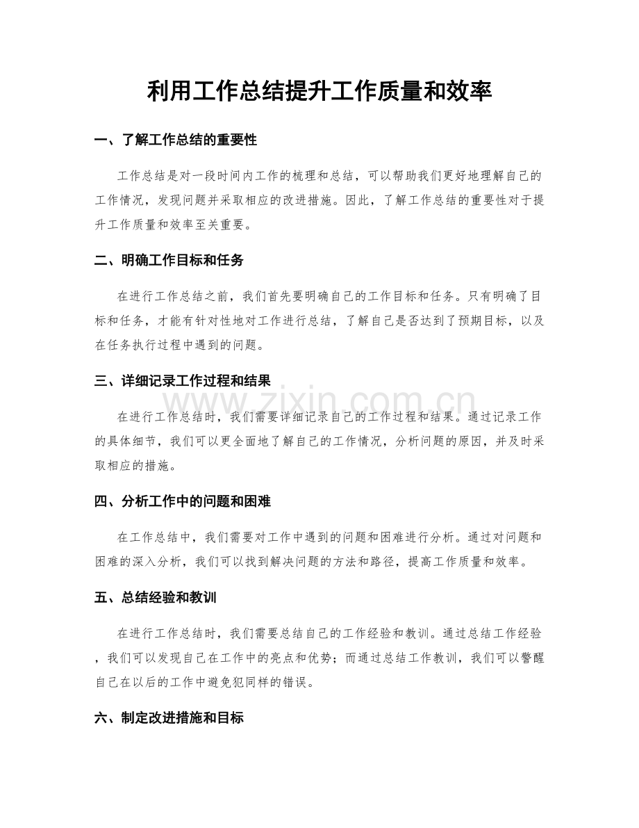 利用工作总结提升工作质量和效率.docx_第1页