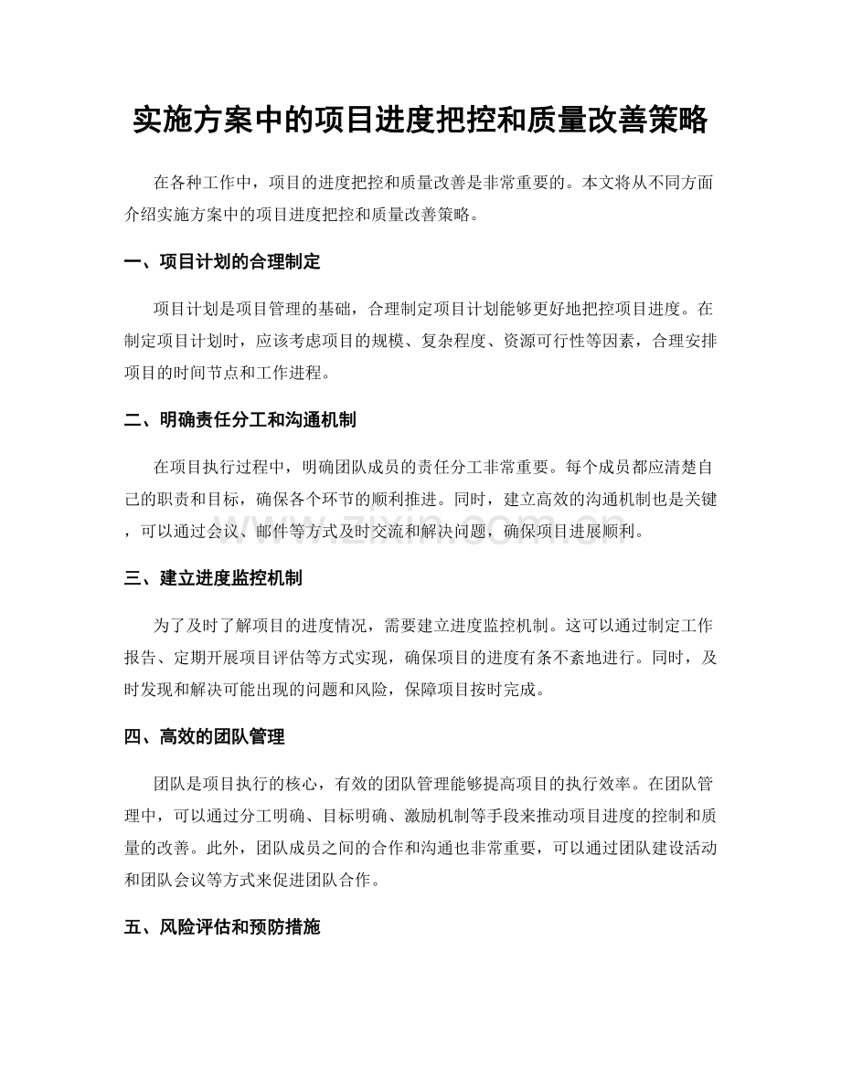 实施方案中的项目进度把控和质量改善策略.docx_第1页