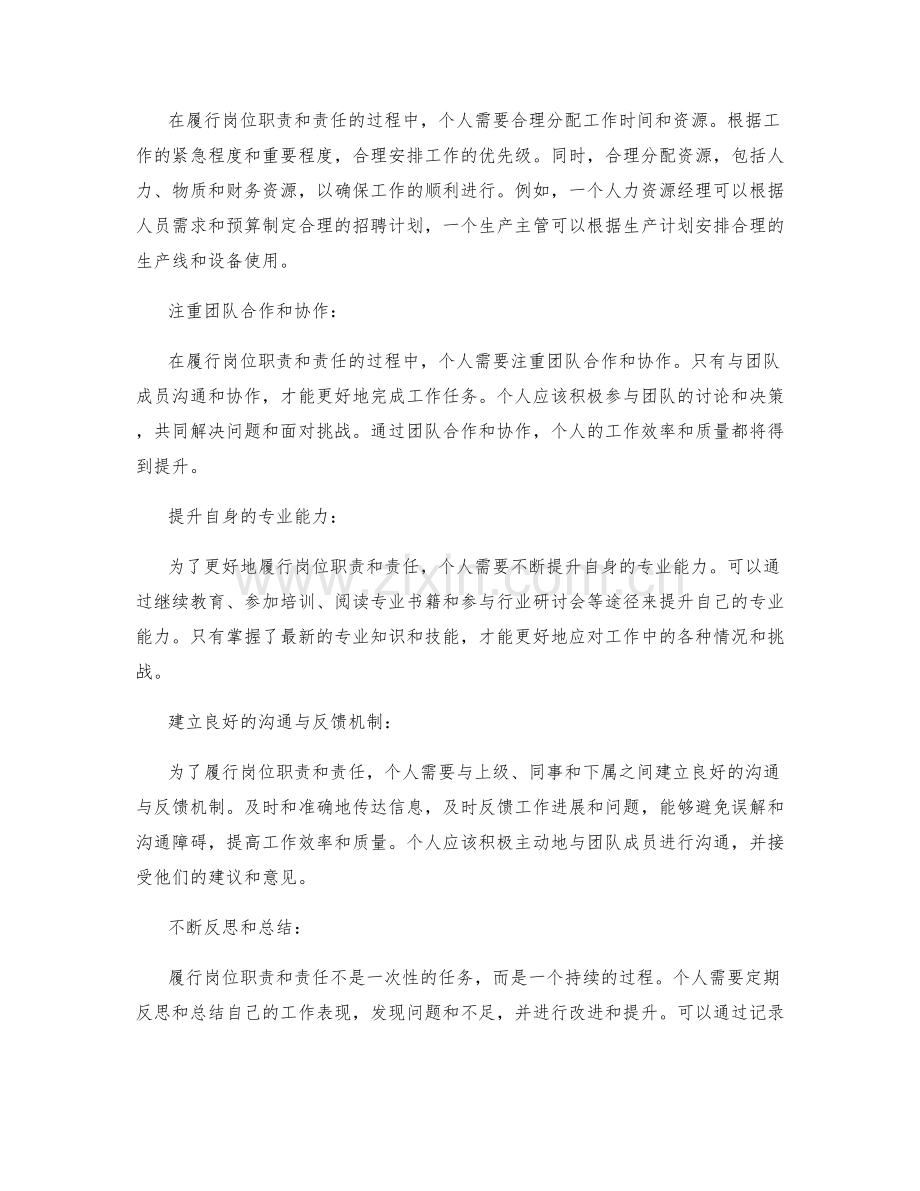 如何充分履行岗位职责和责任.docx_第2页