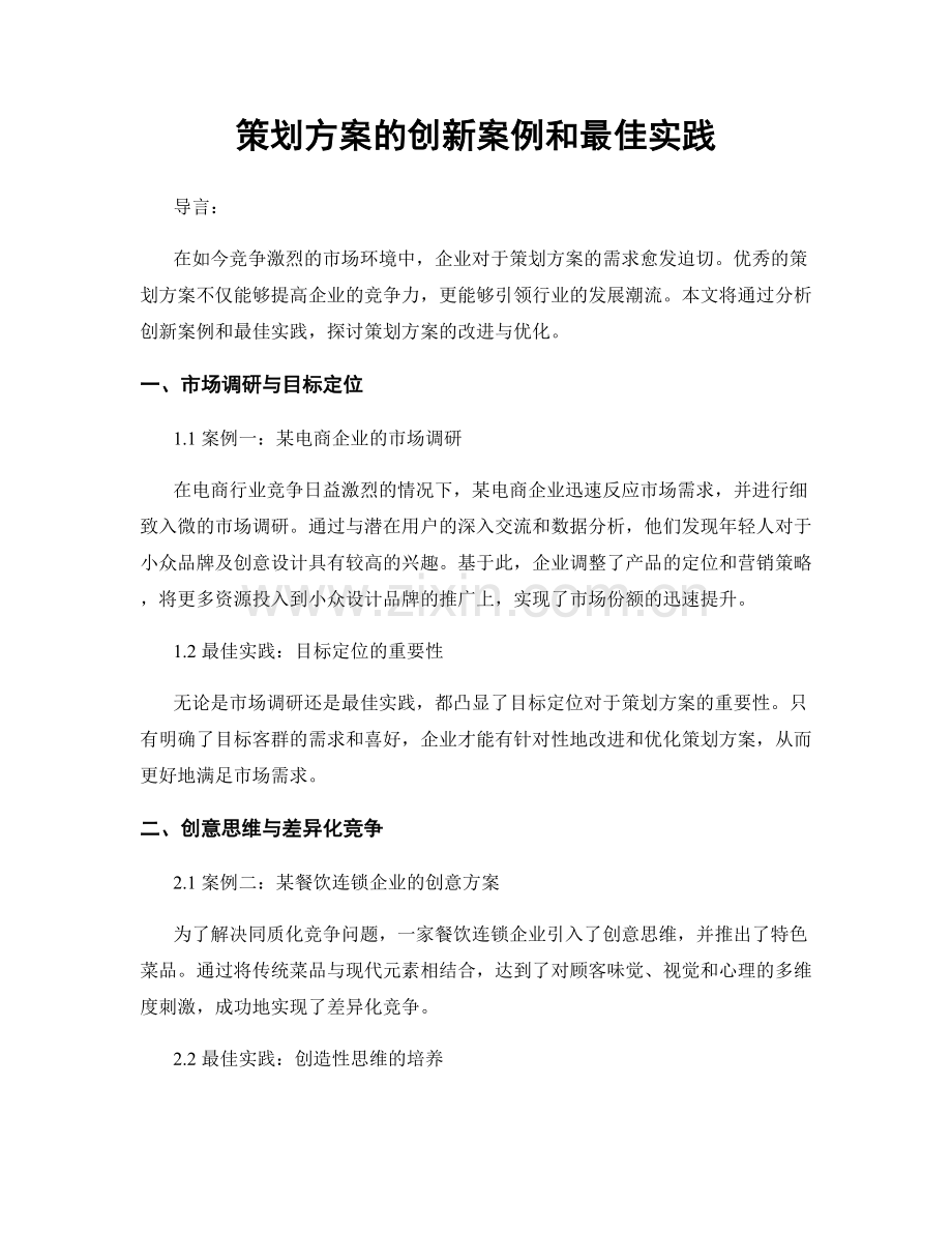 策划方案的创新案例和最佳实践.docx_第1页