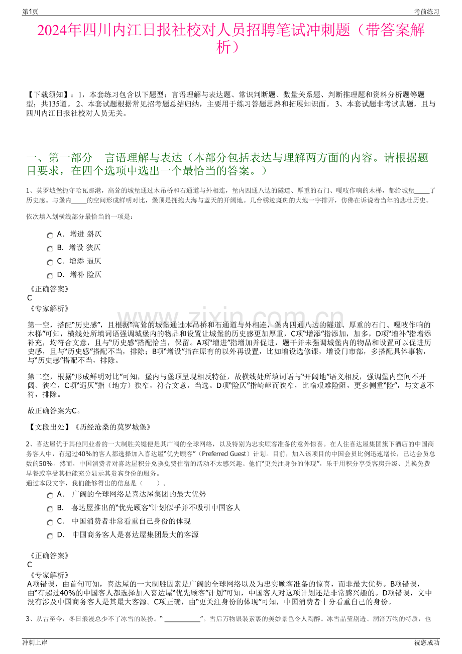 2024年四川内江日报社校对人员招聘笔试冲刺题（带答案解析）.pdf_第1页