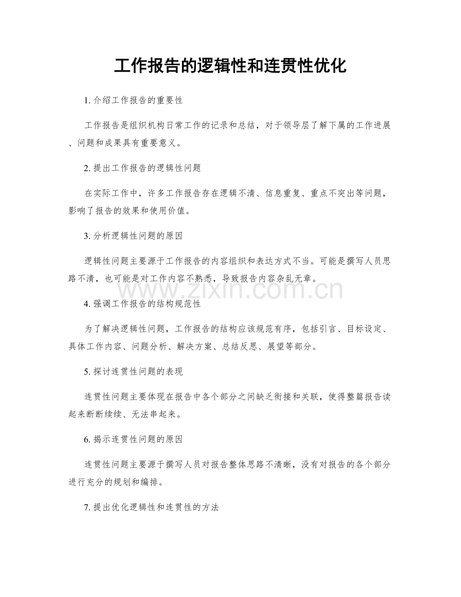 工作报告的逻辑性和连贯性优化.docx_第1页