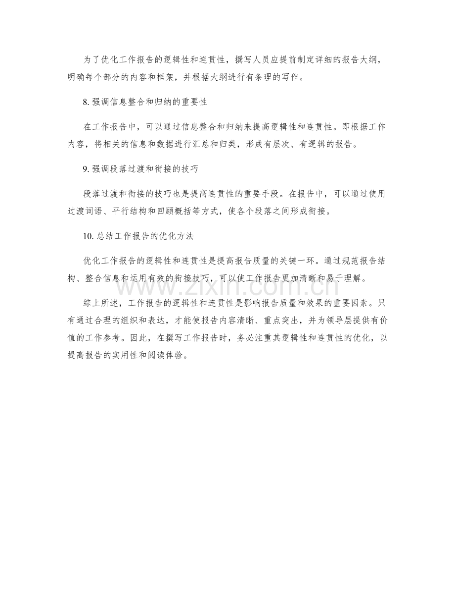 工作报告的逻辑性和连贯性优化.docx_第2页