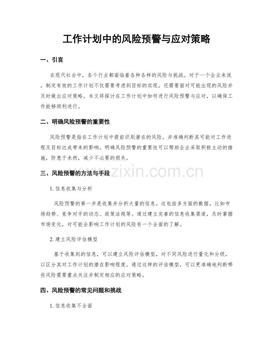 工作计划中的风险预警与应对策略.docx_第1页