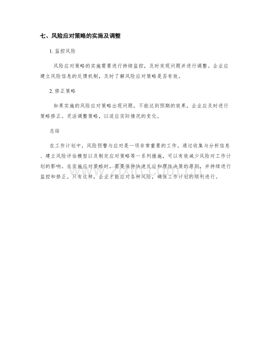 工作计划中的风险预警与应对策略.docx_第3页