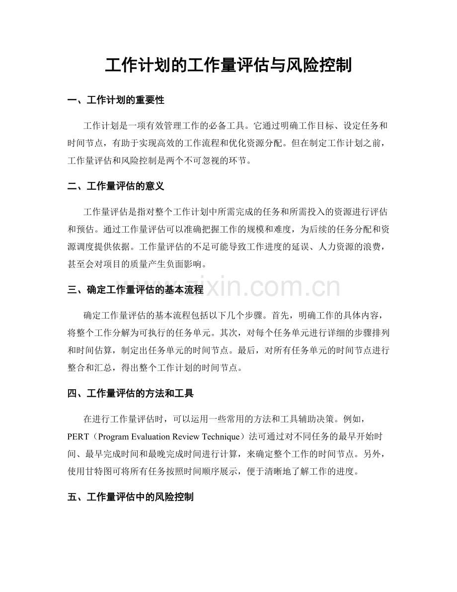 工作计划的工作量评估与风险控制.docx_第1页