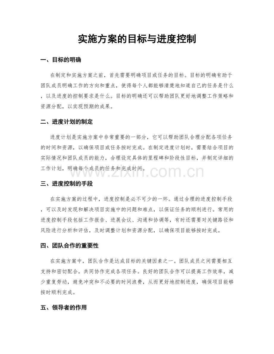 实施方案的目标与进度控制.docx_第1页