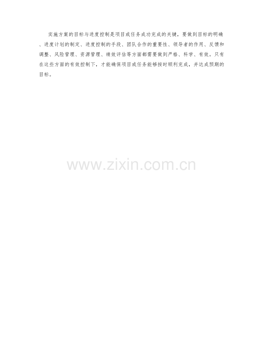 实施方案的目标与进度控制.docx_第3页