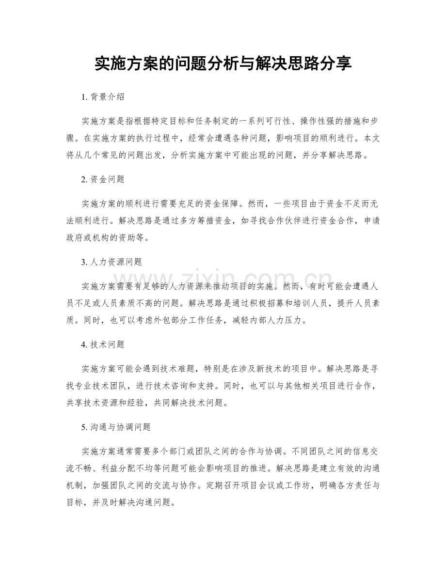 实施方案的问题分析与解决思路分享.docx_第1页