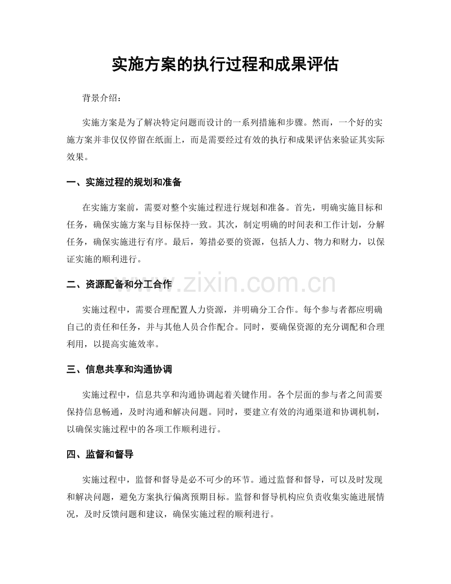 实施方案的执行过程和成果评估.docx_第1页