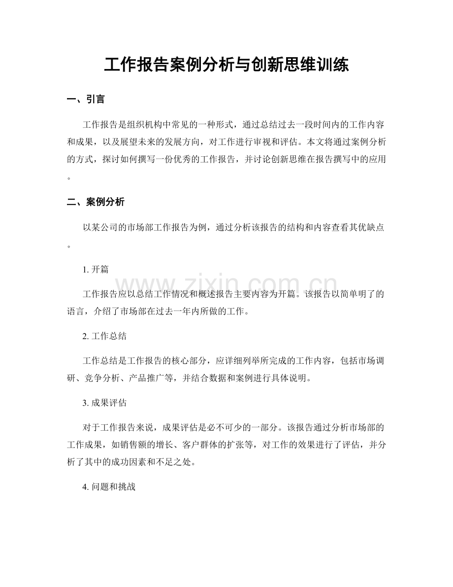 工作报告案例分析与创新思维训练.docx_第1页