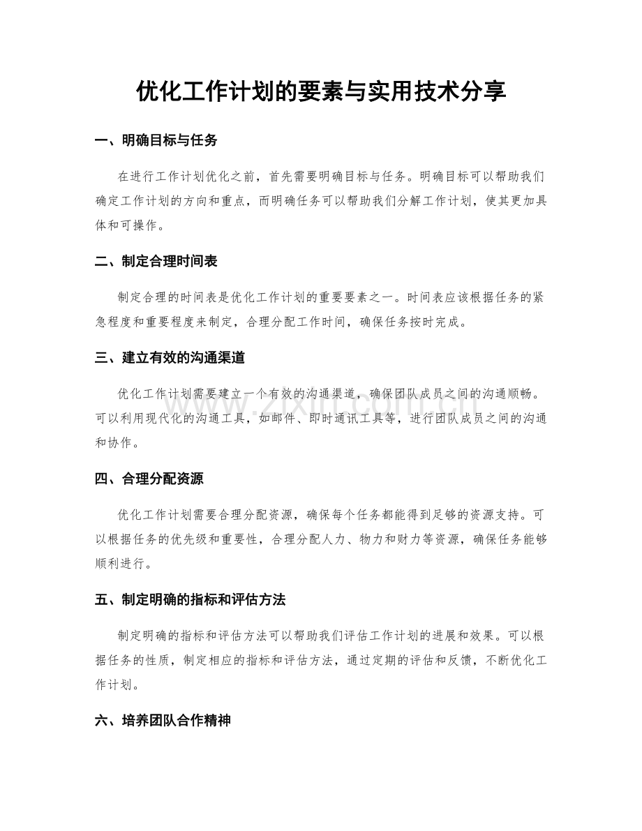 优化工作计划的要素与实用技术分享.docx_第1页