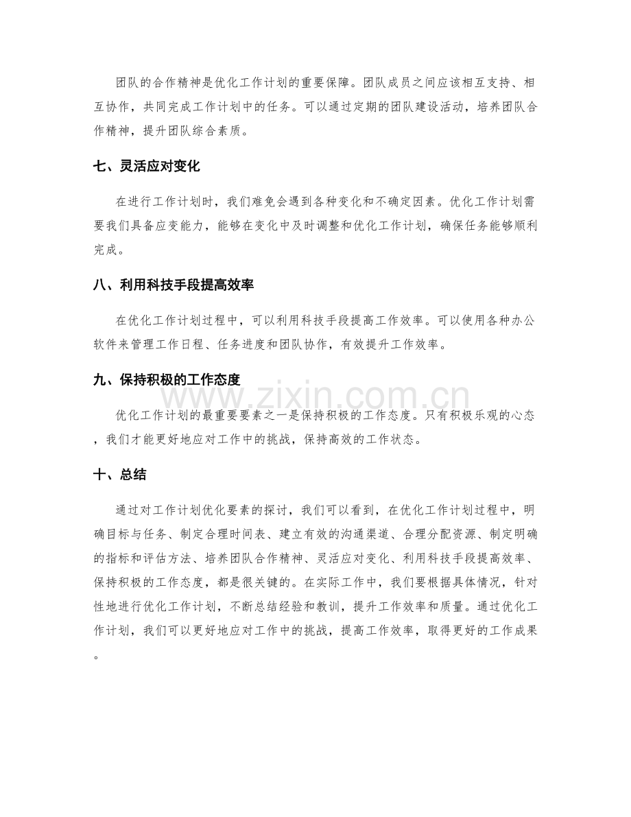 优化工作计划的要素与实用技术分享.docx_第2页