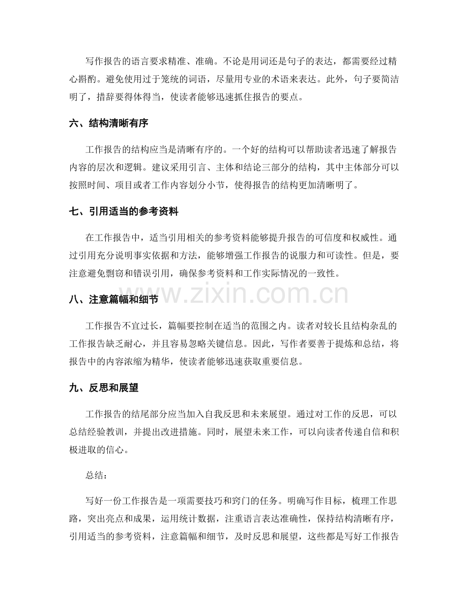 工作报告写作的技巧与窍门揭秘.docx_第2页