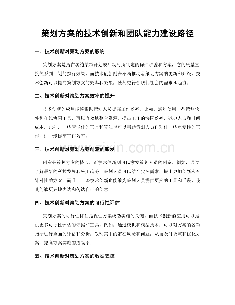 策划方案的技术创新和团队能力建设路径.docx_第1页