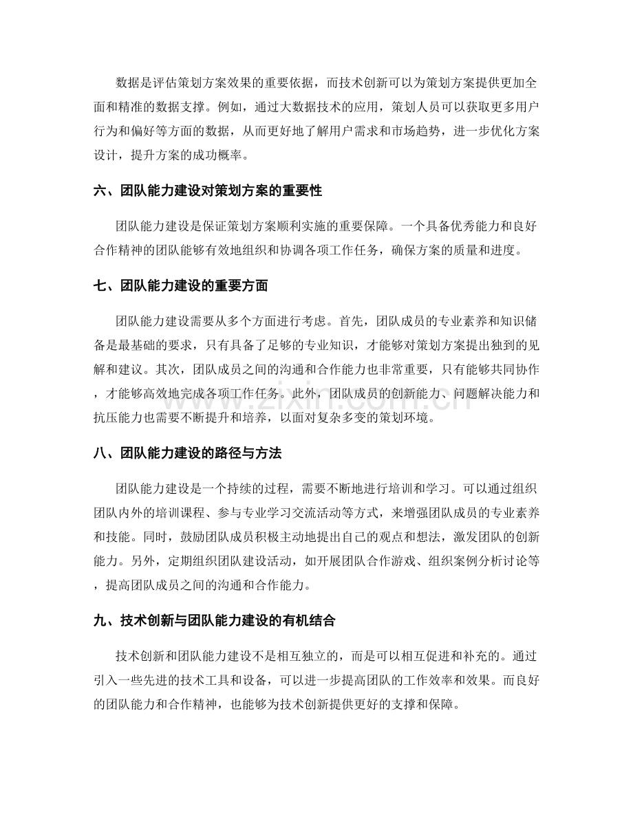 策划方案的技术创新和团队能力建设路径.docx_第2页