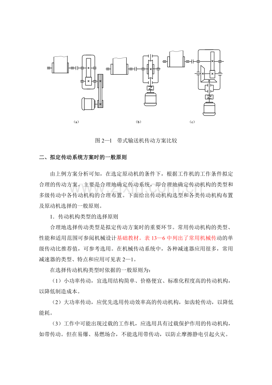 第二章机械传动系统的总体设计.doc_第2页