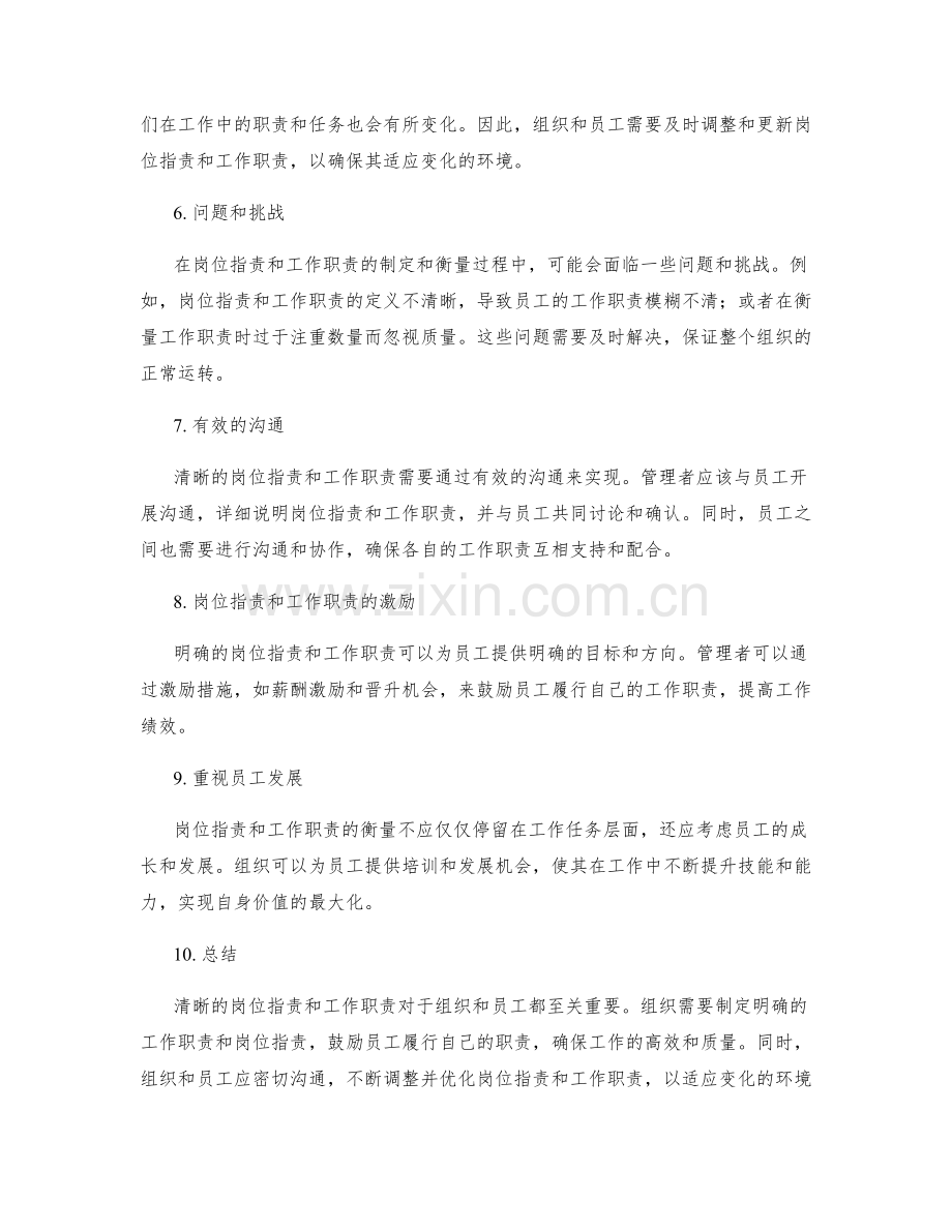 清晰岗位指责与工作职责的衡量.docx_第2页