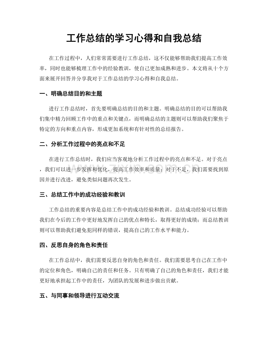 工作总结的学习心得和自我总结.docx_第1页