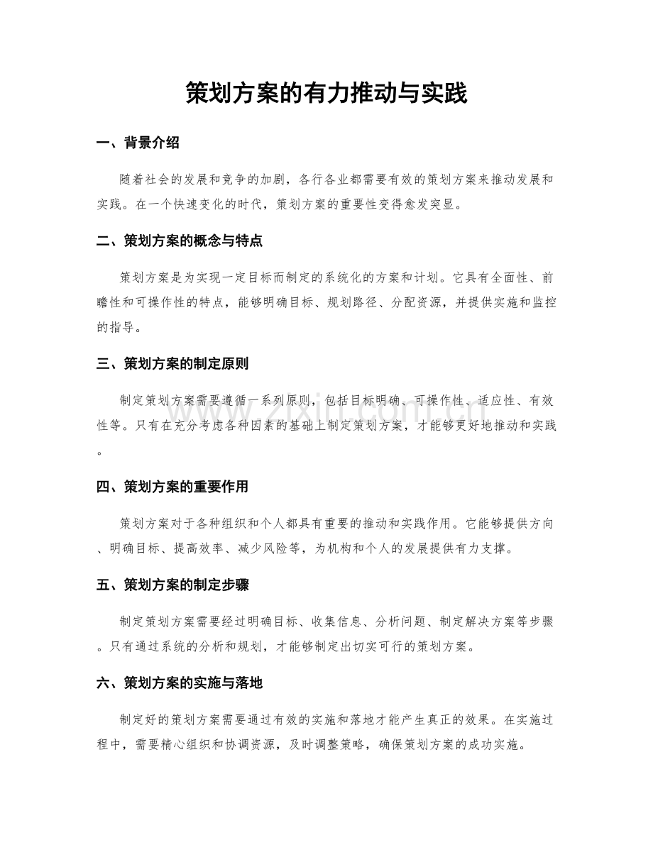 策划方案的有力推动与实践.docx_第1页