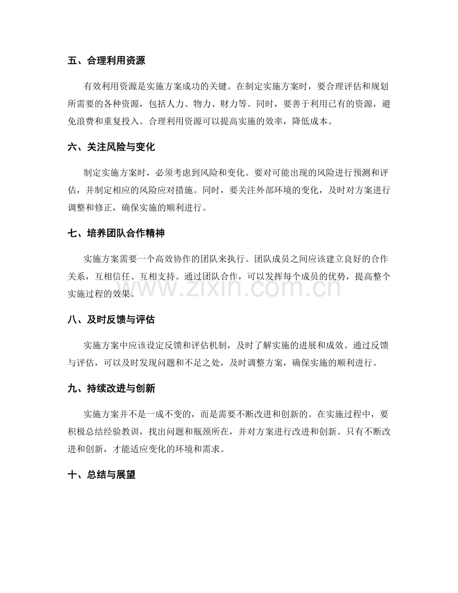 实施方案中的注意事项与解决方案.docx_第2页