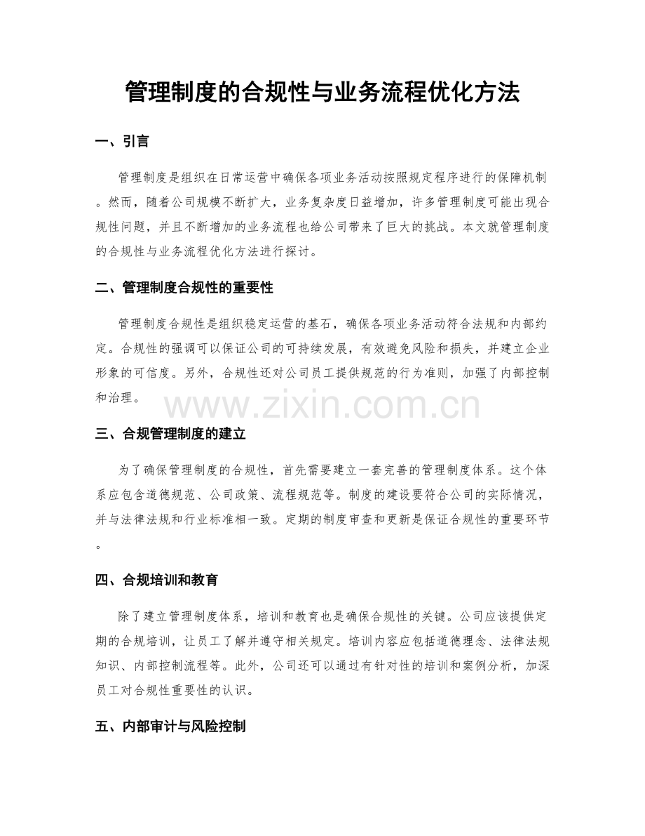 管理制度的合规性与业务流程优化方法.docx_第1页