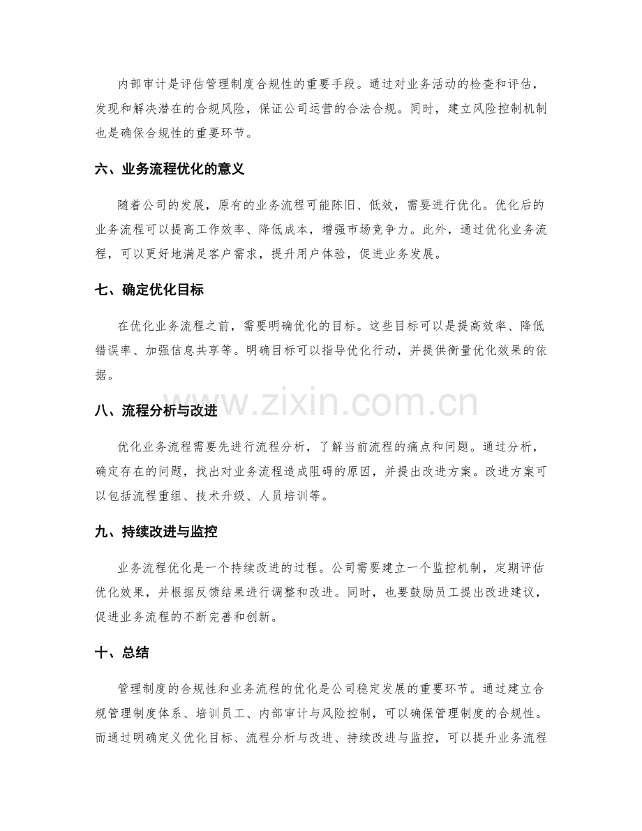 管理制度的合规性与业务流程优化方法.docx_第2页