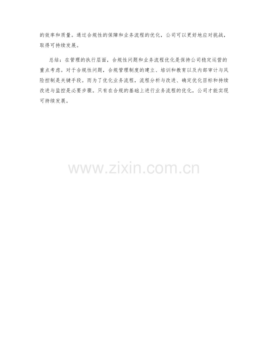 管理制度的合规性与业务流程优化方法.docx_第3页