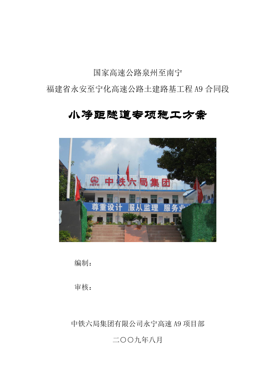 福建高速公路小间距隧道专项施工方案.docx_第1页