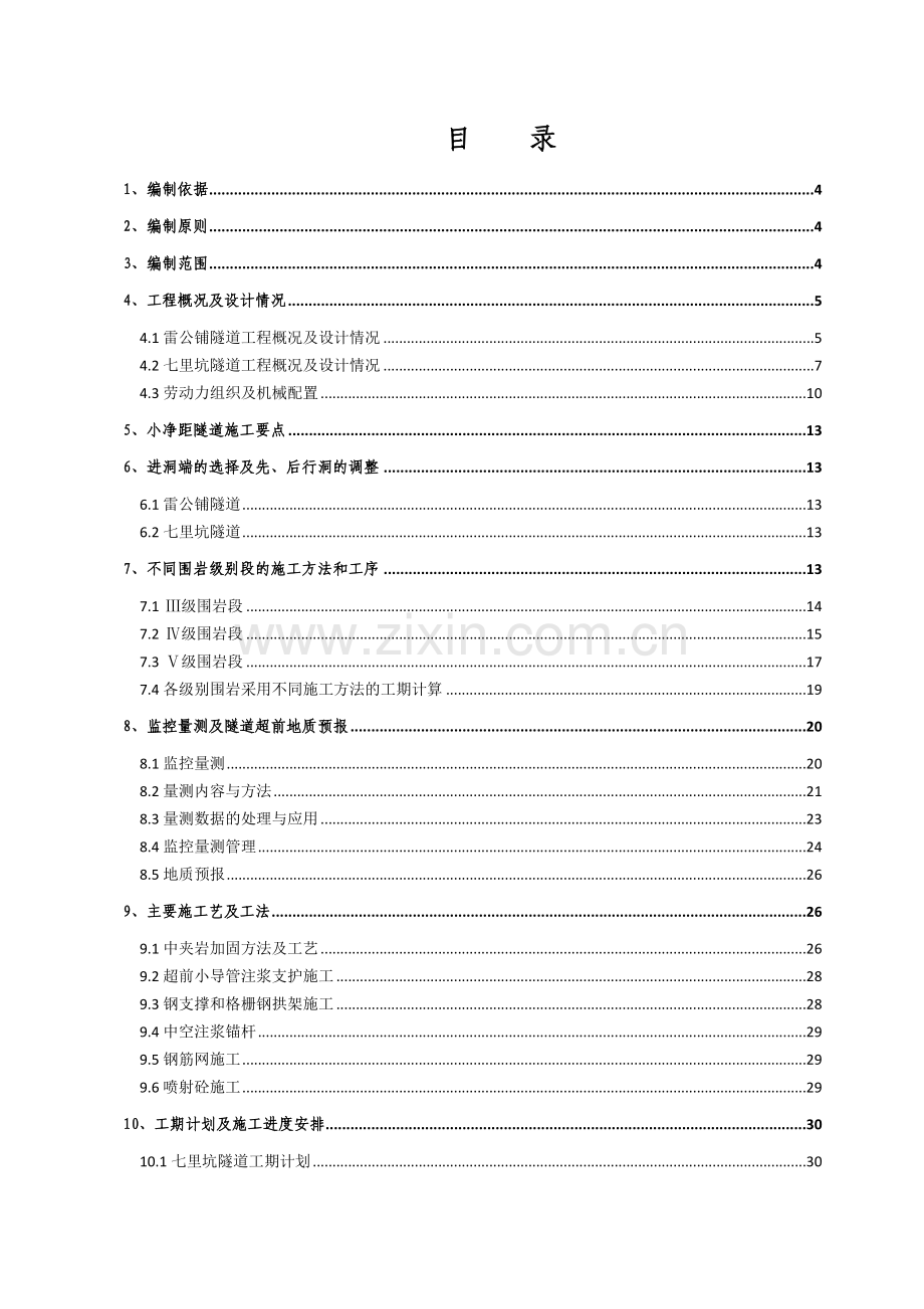 福建高速公路小间距隧道专项施工方案.docx_第2页