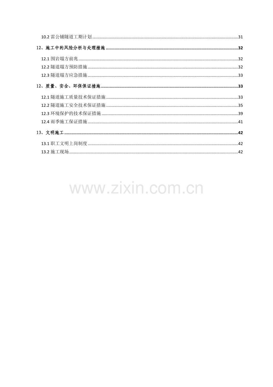 福建高速公路小间距隧道专项施工方案.docx_第3页