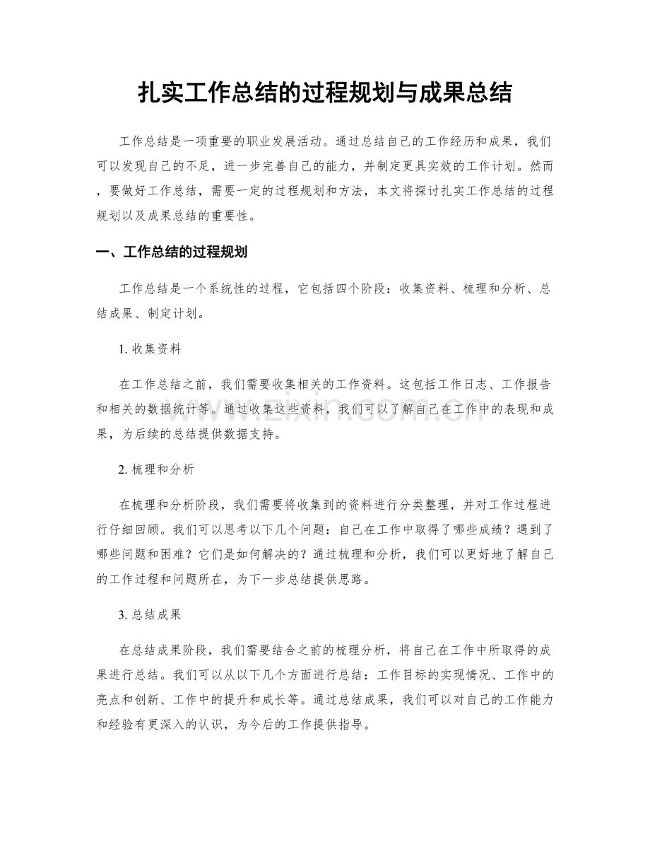 扎实工作总结的过程规划与成果总结.docx_第1页