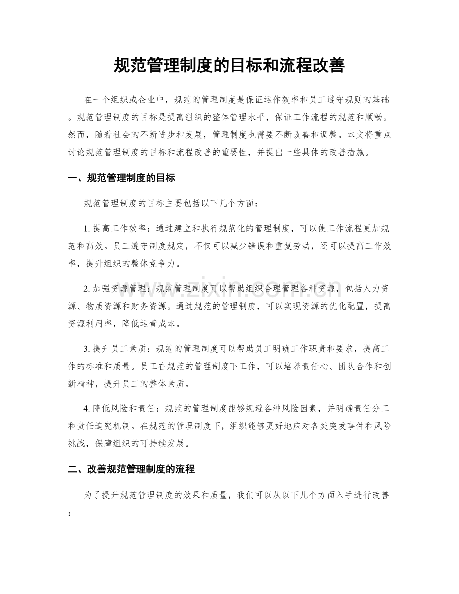 规范管理制度的目标和流程改善.docx_第1页