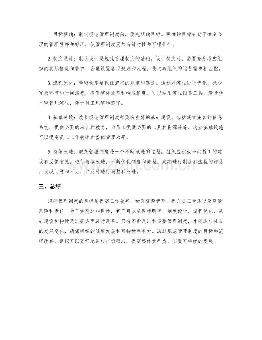 规范管理制度的目标和流程改善.docx_第2页