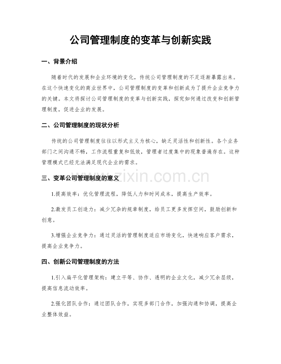 公司管理制度的变革与创新实践.docx_第1页